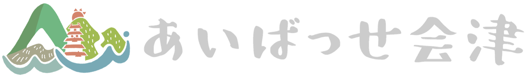 あいばっせ会津